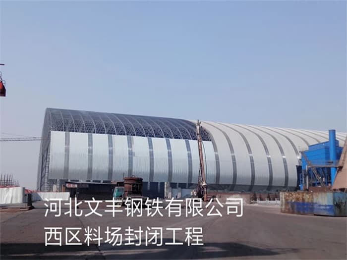 日照文丰钢铁有限公司西区料场封闭工程