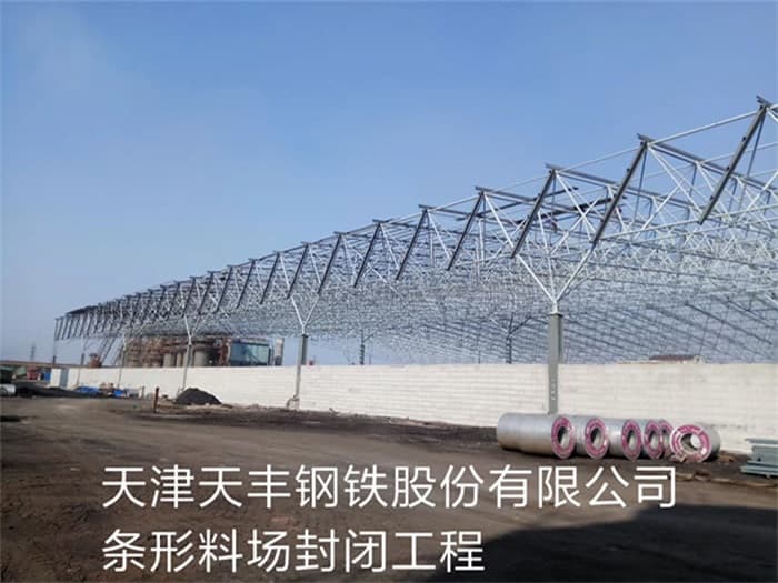 日照天丰钢铁股份有限公司条形料场封闭工程