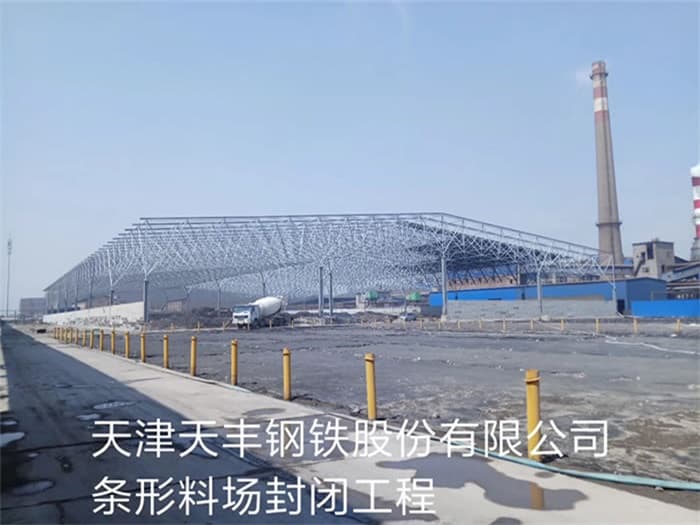 日照天丰钢铁股份有限公司条形料场封闭工程