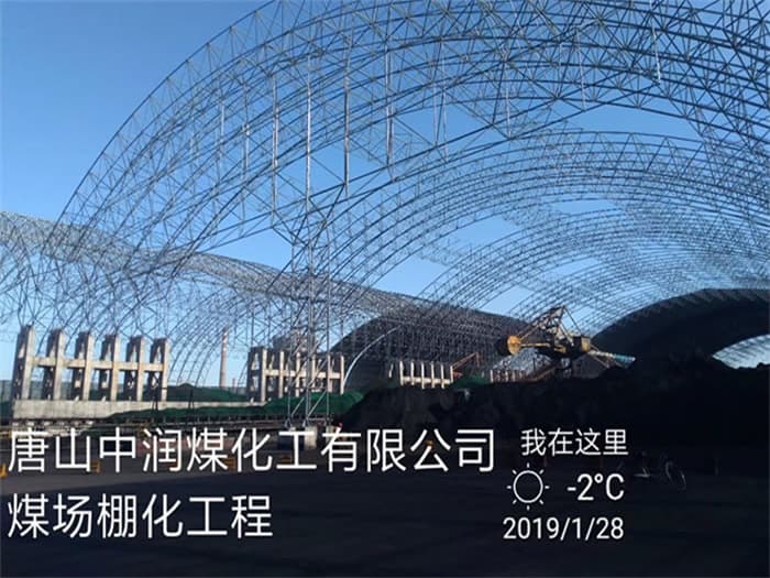 日照中润煤化工有限公司煤场棚化工程