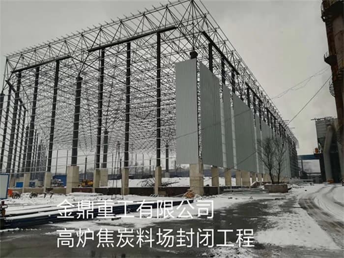 日照金鼎重工有限公司高炉焦炭料场封闭工程